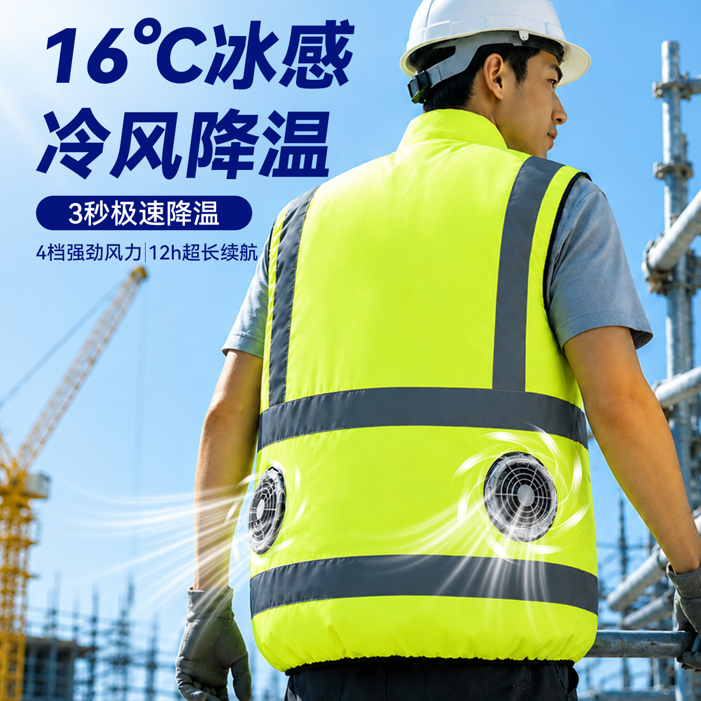 降温制冷反光安全马甲工地空调服