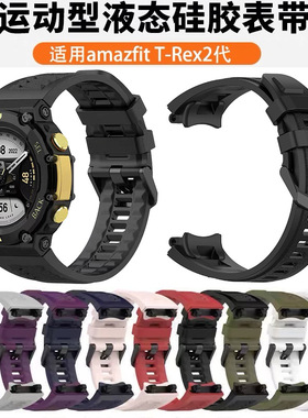 适用跃我华米Amazfit T-Rex2官方同款表带硅胶霸王龙二代替换带