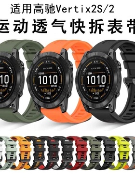 适用佳明高驰Vertix2S硅胶表带Vertix双色替换带vertix2快拆腕带