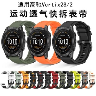 适用佳明高驰Vertix2S硅胶表带Vertix双色替换带vertix2快拆腕带