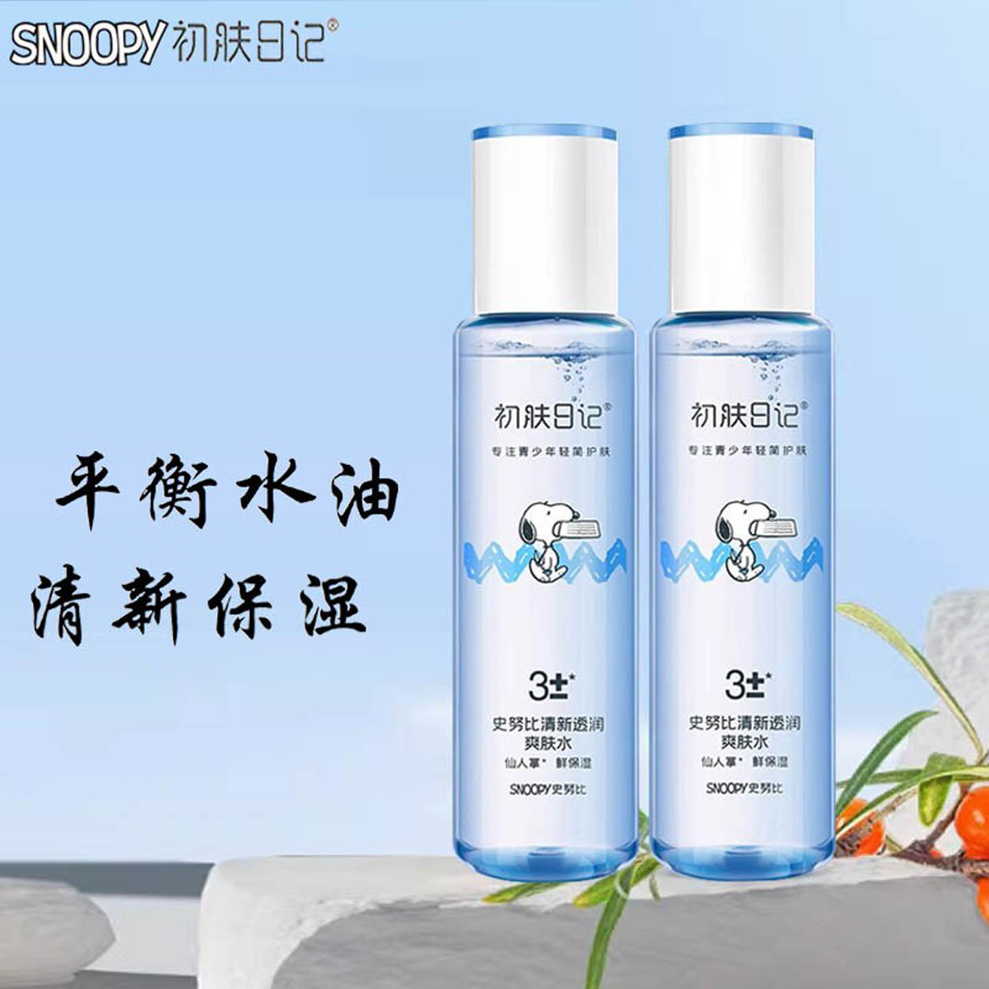 史努比清新透润爽肤水保湿控油滋润青少年学生舒缓深补水提亮肤色