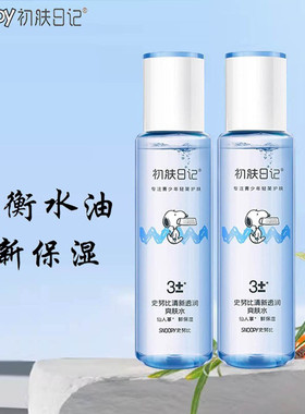 史努比透润爽肤水青少年舒缓控油