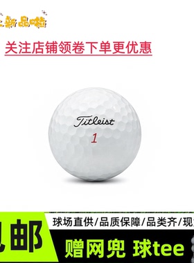 高尔夫球Titleist Prov1v1x三层四层五层球下场球