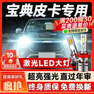 09-23款江铃宝典皮卡led大灯近光灯远光雾灯车灯改装强光超亮灯泡