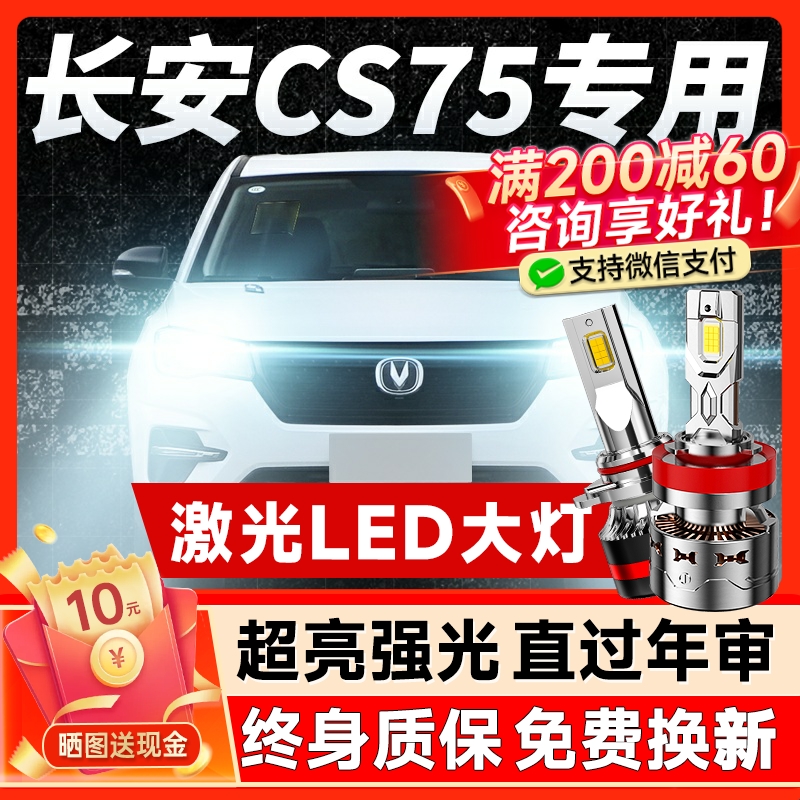 13-21款新长安CS75专用led前大灯plus改装近光远光雾灯超亮灯泡
