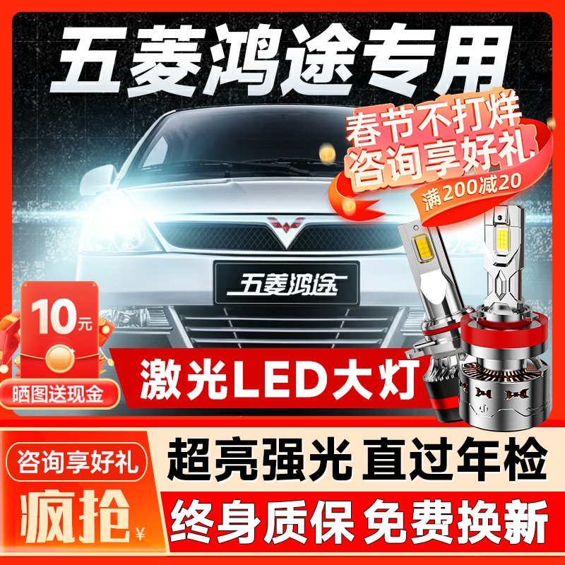 五菱鸿途专用汽车LED大灯超亮近光灯远光灯H3H7灯泡强光改装配件