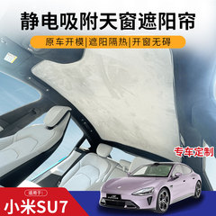 用于小米SU7pro/Max专用天窗遮阳帘车顶改装隔热防晒降温避暑窗帘