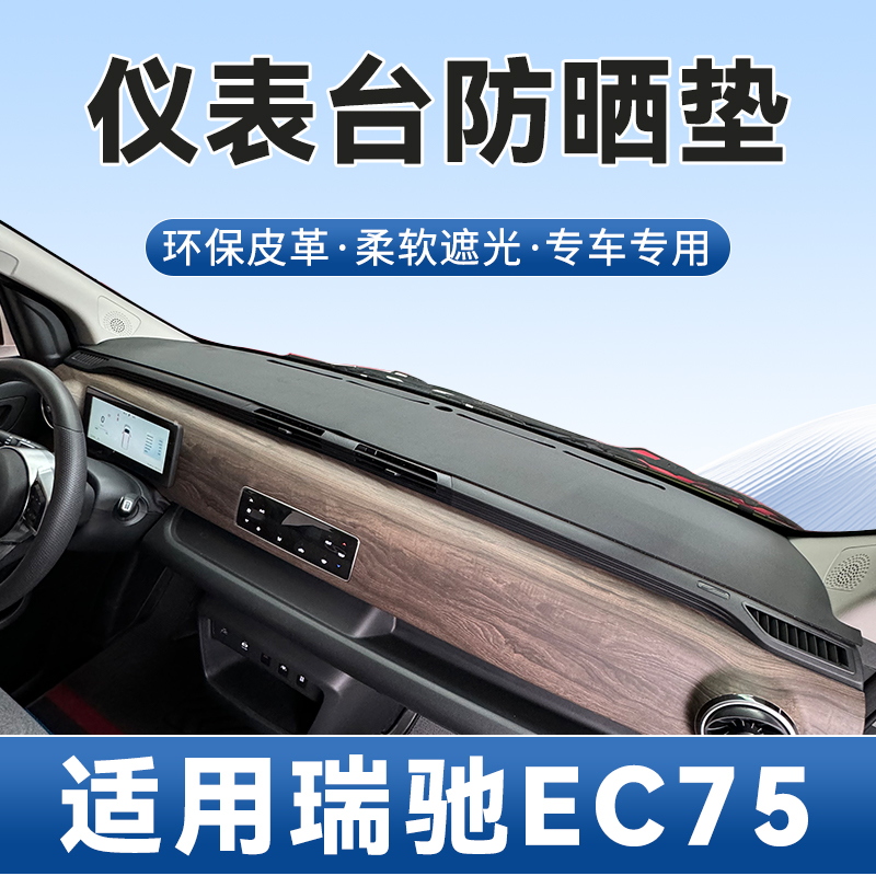 瑞驰EC75仪表台避光垫