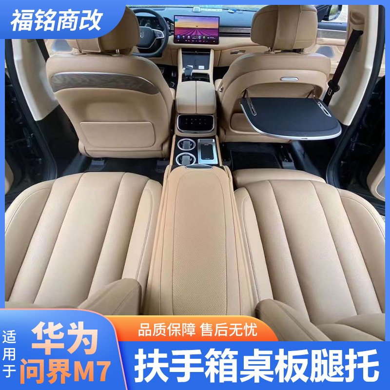 问界M7电动腿托扶手箱小桌板副驾
