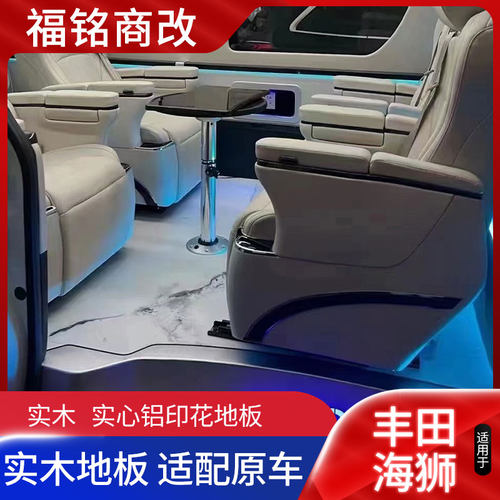 丰田海狮改装升级地板踏板翻新