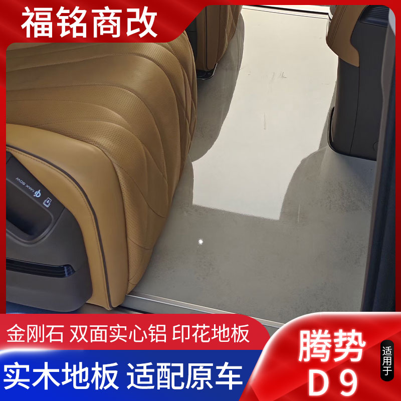 适用于腾势D9改装地板无轨专用实木航空铝耐磨印花地板踏板内饰件 汽车用品/电子/清洗/改装 汽车地板改装 原图主图