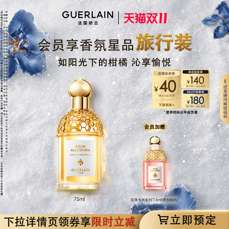 【双11立即付定】娇兰花草水语淡香水系列柑橘罗勒玫瑰礼物
