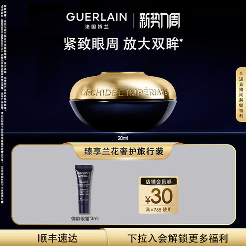 娇兰御廷兰花御龄眼霜