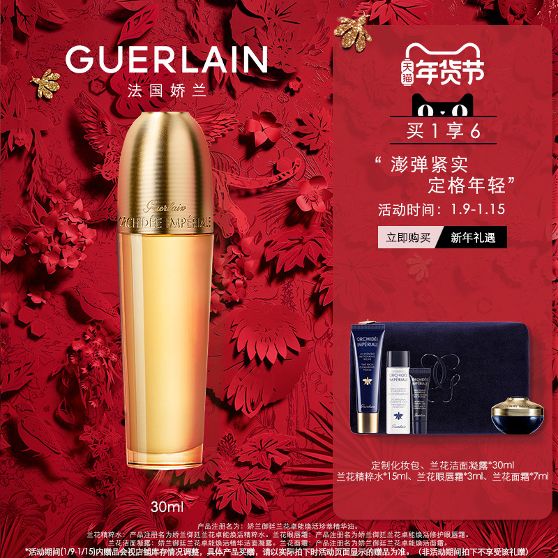 【年货节抢购】娇兰御廷兰花卓能焕活珍萃精华油30ml滋养润泽