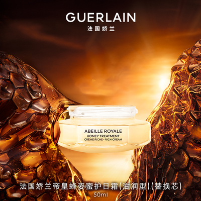 娇兰帝皇蜂姿蜜护日霜(滋润型)