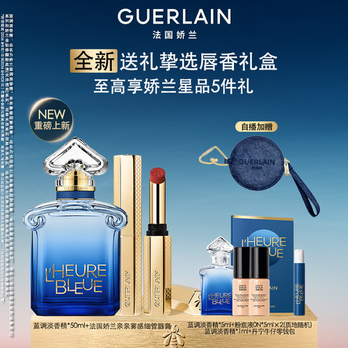 【七夕礼物自播专属】娇兰蓝调淡香精亲亲雾感细管唇膏套装礼物