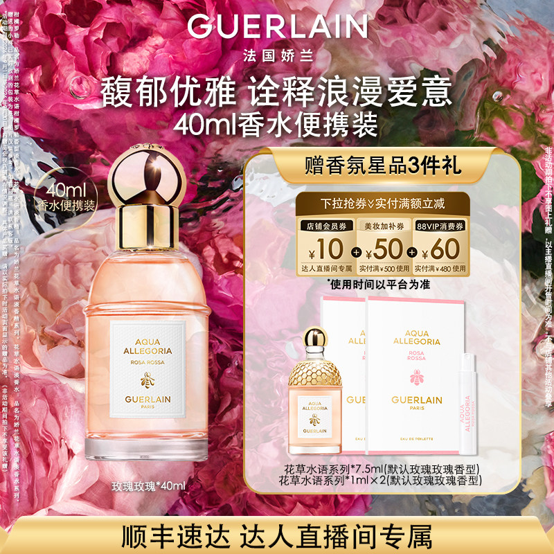 【所有女生的衣橱直播间】娇兰花草水语淡香水系列玫瑰玫瑰礼物 K
