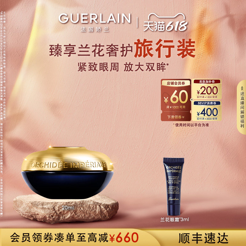 【618抢券立减】娇兰御廷兰花微精粹眼霜20ml保湿紧致护肤品礼物