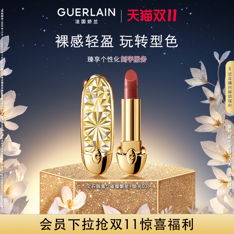 Guerlain/娇兰臻彩宝石丝绒唇膏
