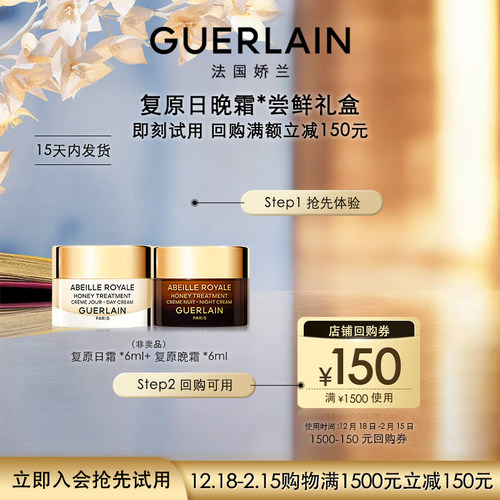 【会员专享】150元回购券+复原日霜6ml+复原晚霜6ml 限购1件
