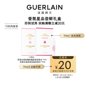【天猫U先】20元回购券+娇兰花草水语淡香水1ml*2 限购1件