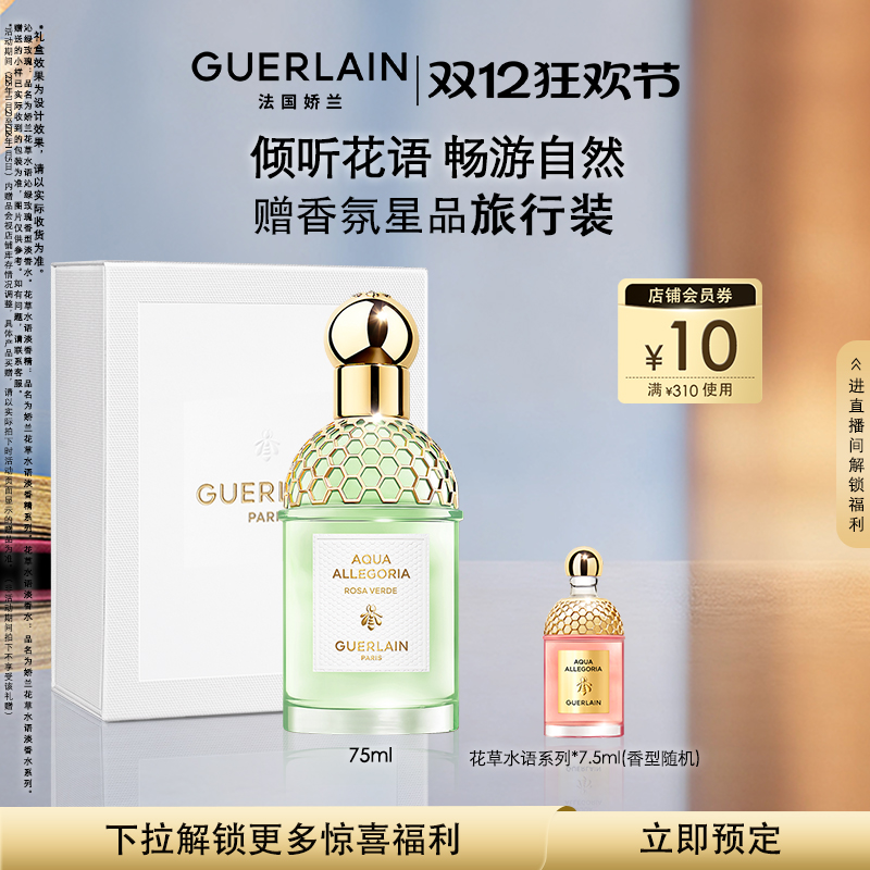 【预售专享】娇兰花草水语沁绿玫瑰香型淡香水75ml礼物现货
