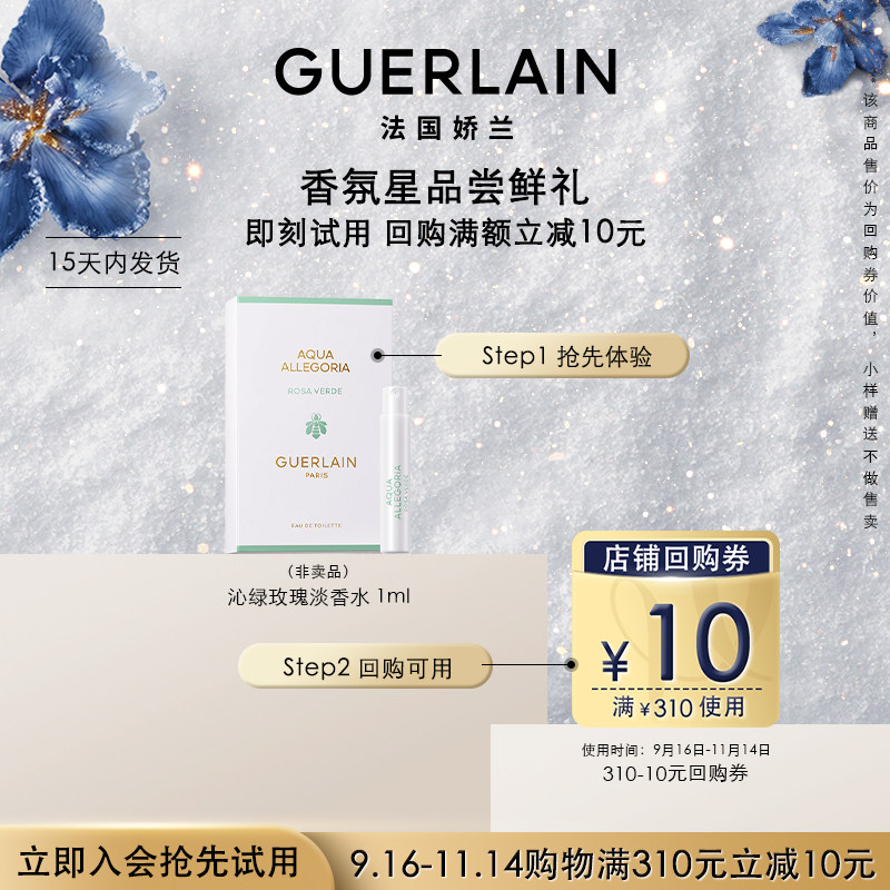 【聚划算】10元回购券+娇兰花草水语沁绿玫瑰淡香水1ml 限购1件