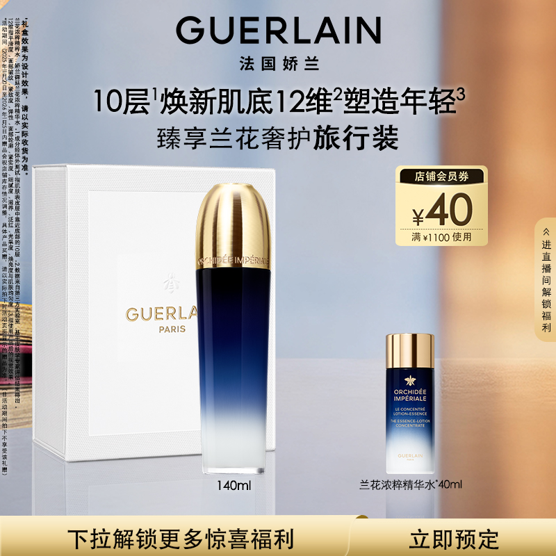 娇兰御廷兰花浓粹精华水