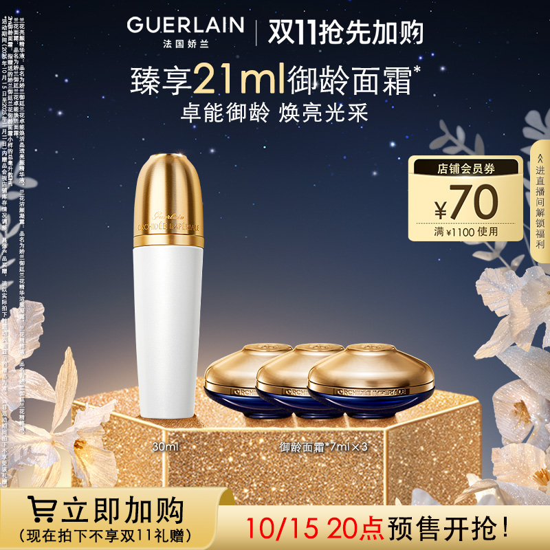 娇兰御廷兰花晶透亮颜精华液