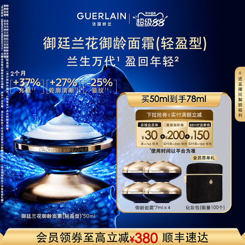 娇兰御廷兰花御龄面霜（轻盈型）