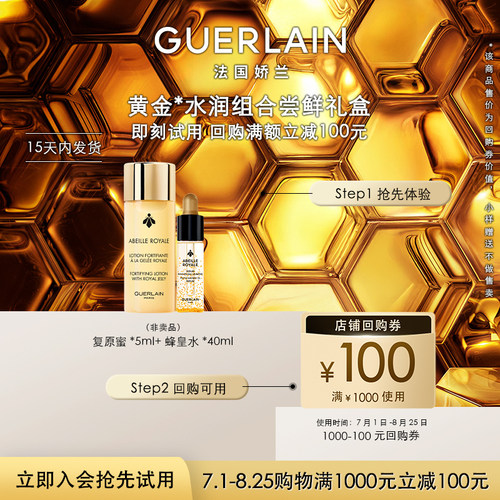【天猫U先】100元回购券+复原蜜5ml+蜂皇水40ml 限购1件