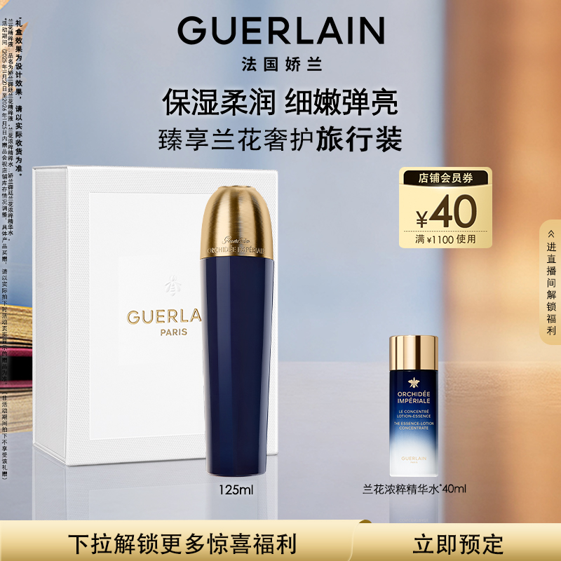 娇兰御廷兰花精粹液保湿紧致