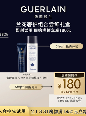 【会员专享】180元回购券+御廷兰花御龄面霜+兰花精粹液 限购1件