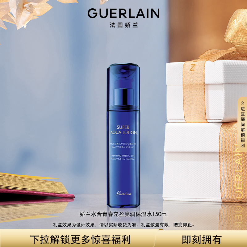 娇兰水合青春充盈亮润保湿水