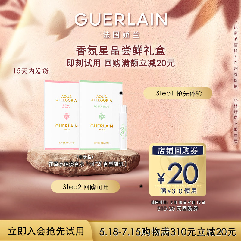 【视频派样】20元回购券+娇兰花草水语淡香水1ml*2 限购1件