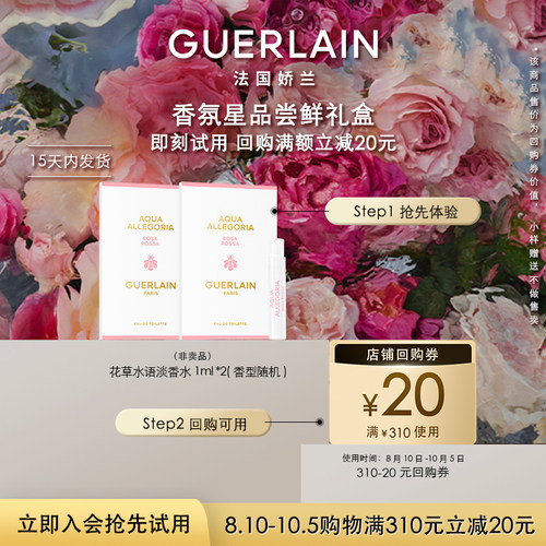【会员专享】20元回购券+花草水语淡香水1ml*2 限购1件