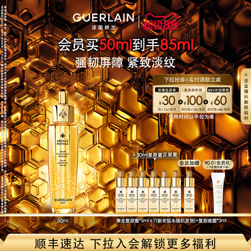娇兰帝皇蜂姿复原蜜精华