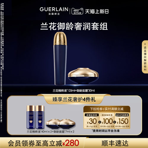 【自播专属】娇兰御廷兰花御龄面霜精粹液套组保湿抗皱紧致护肤品
