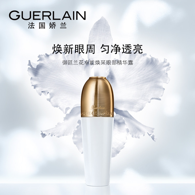 【官方正品】娇兰御廷兰花卓能焕采眼部精华露15ml
