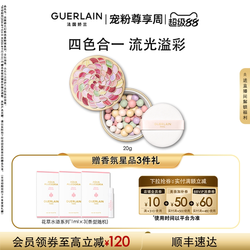 娇兰幻彩流星粉球定妆散粉