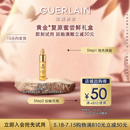 娇兰复原蜜精华5ml限购1件