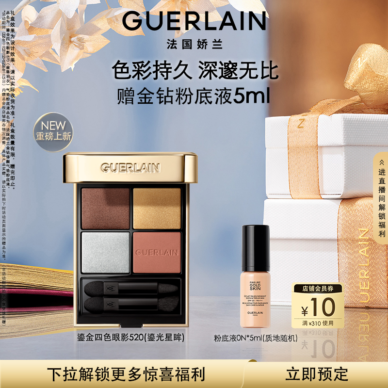 Guerlain/娇兰鎏金四色眼影