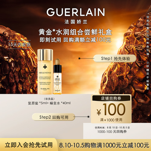 【会员专享】100元回购券+复原蜜5ml+蜂皇水40ml 限购1件