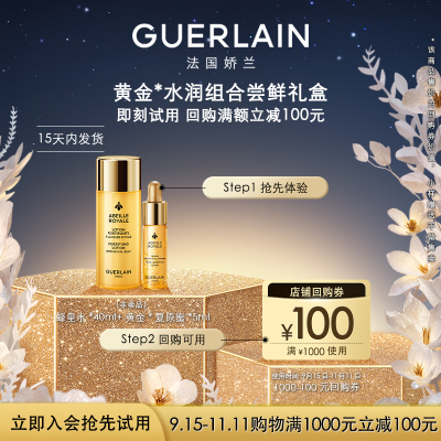 【天猫U先】100元回购券+复原蜜5ml+蜂皇水40ml 限购1件