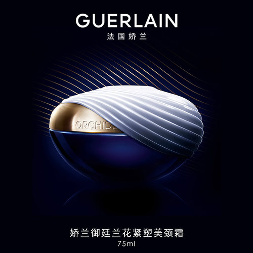 娇兰御廷兰花紧塑美颈霜75ml