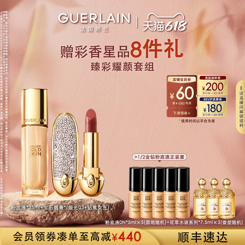 【618抢券立减自播专属】娇兰复原蜜金钻粉底液宝石唇膏套装礼物