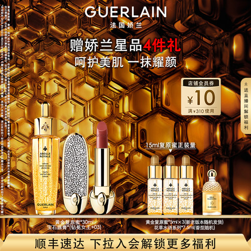【自播专属】娇兰帝皇蜂姿第四代复原蜜精华臻彩宝石唇膏套装