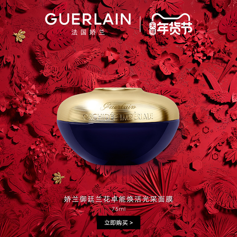 【年货节抢购】娇兰御廷兰花卓能焕活光采面膜75ml补水保湿焕亮