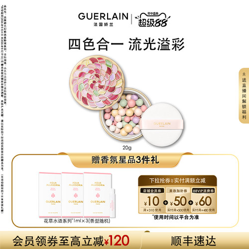 娇兰幻彩流星粉球定妆散粉