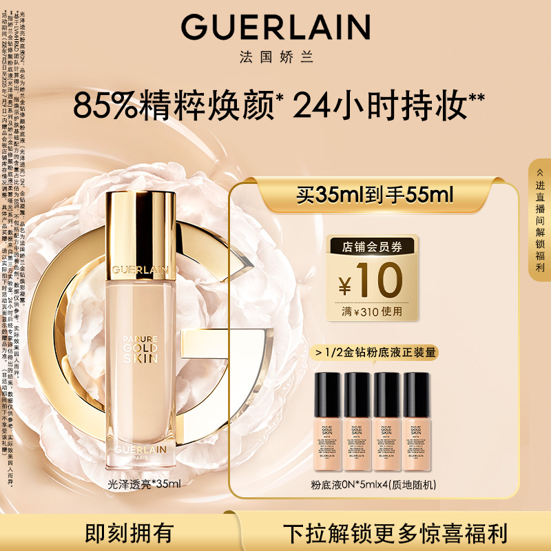 娇兰金钻修颜粉底液保湿防晒